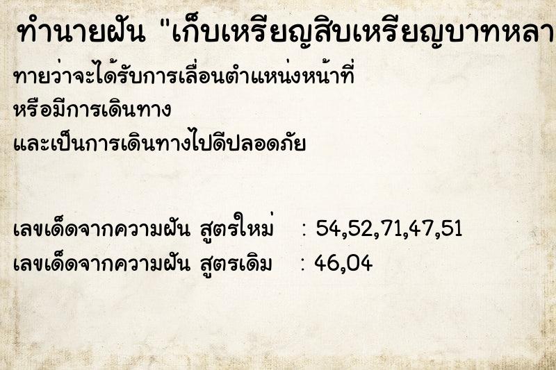 ทำนายฝันเก็บเหรียญสิบเหรียญบาทหลายเหรียญ ทำนายฝันทำนายฝันเก็บเหรียญสิบเหรียญบาทหลายเหรียญ