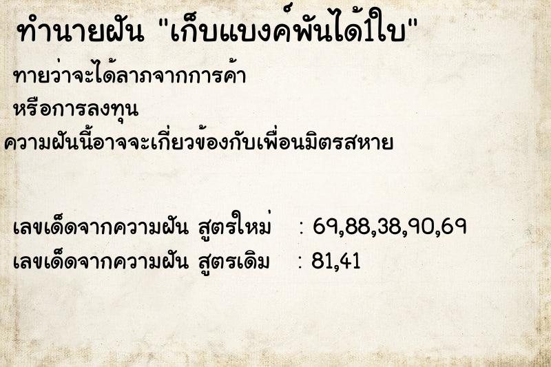 ทำนายฝันทำนายฝันเก็บแบงค์พันได้1ใบ
