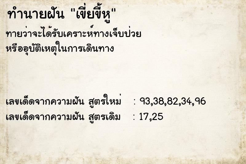 ทำนายฝันทำนายฝันเขี่ยขี้หู
