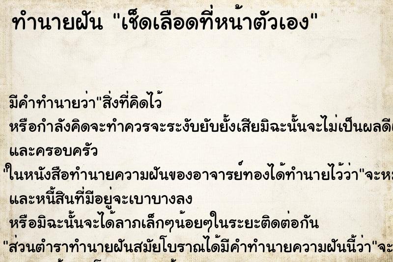 ทำนายฝันเช็ดเลือดที่หน้าตัวเอง ทำนายฝันทำนายฝันเช็ดเลือดที่หน้าตัวเอง
