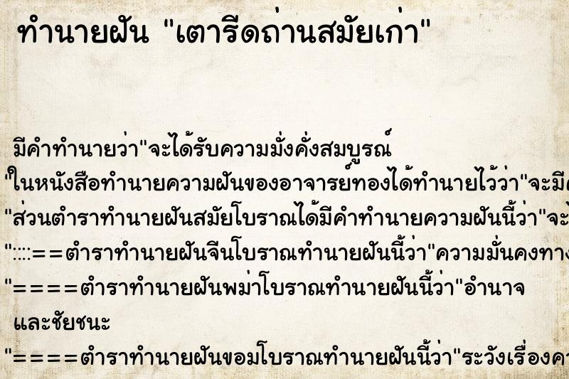 ทำนายฝัน เตารีดถ่านสมัยเก่า ทำนายฝัน เตารีดถ่านสมัยเก่า