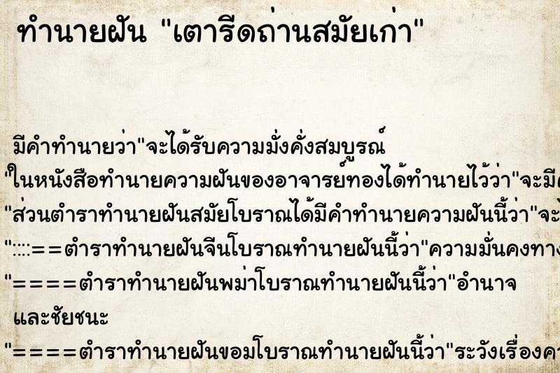 ทำนายฝัน เตารีดถ่านสมัยเก่า ตำราโบราณ แม่นที่สุดในโลก