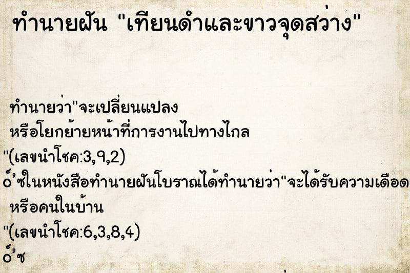 ทำนายฝันทำนายฝันเทียนดำและขาวจุดสว่าง