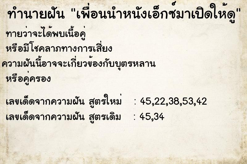 ทำนายฝันทำนายฝันเพื่อนนำหนังเอ็กซ์มาเปิดให้ดู