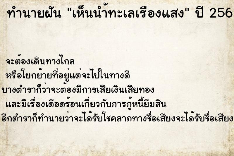 ทำนายฝัน เห็นนำ้ทะเลเรืองแสง ตำราโบราณ แม่นที่สุดในโลก