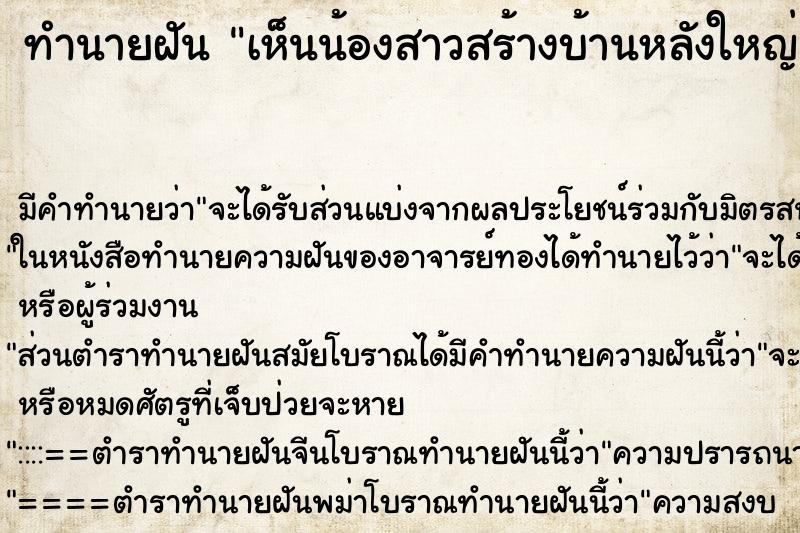 ทำนายฝัน เห็นน้องสาวสร้างบ้านหลังใหญ่มาก ทำนายฝัน เห็นน้องสาวสร้างบ้านหลังใหญ่มาก
