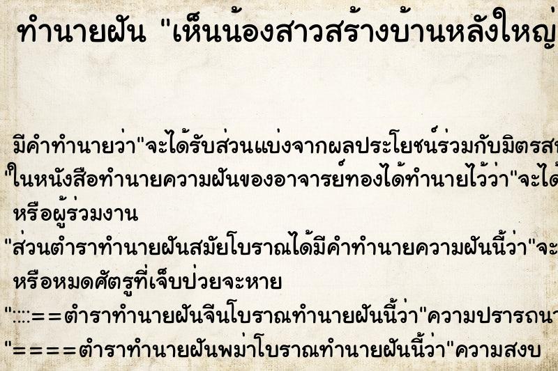 ทำนายฝัน เห็นน้องสาวสร้างบ้านหลังใหญ่มาก ตำราโบราณ แม่นที่สุดในโลก