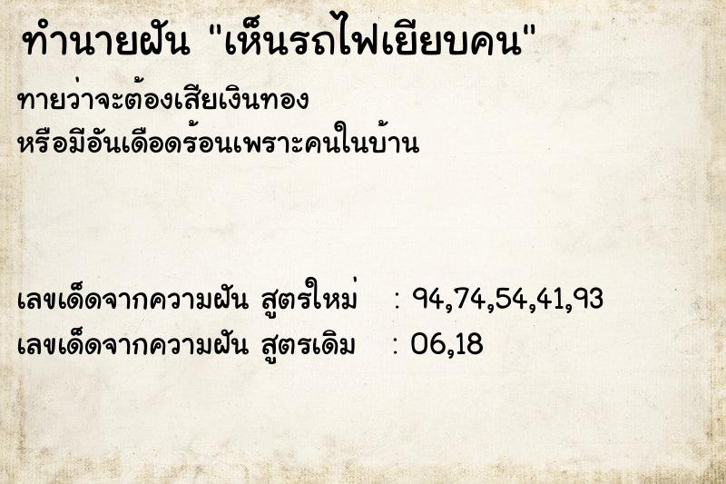 ทำนายฝันทำนายฝันเห็นรถไฟเยียบคน