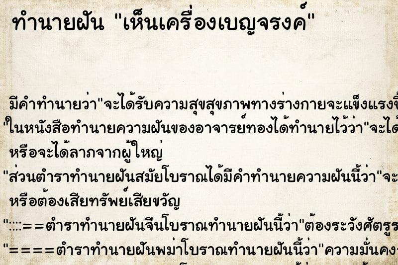 ทำนายฝัน เห็นเครื่องเบญจรงค์ ทำนายฝัน เห็นเครื่องเบญจรงค์