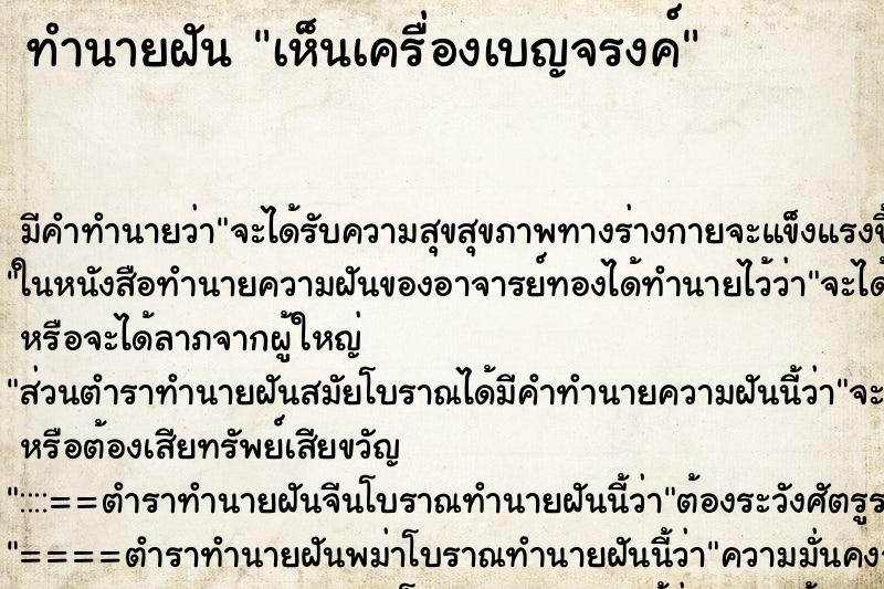 ทำนายฝัน เห็นเครื่องเบญจรงค์ ตำราโบราณ แม่นที่สุดในโลก