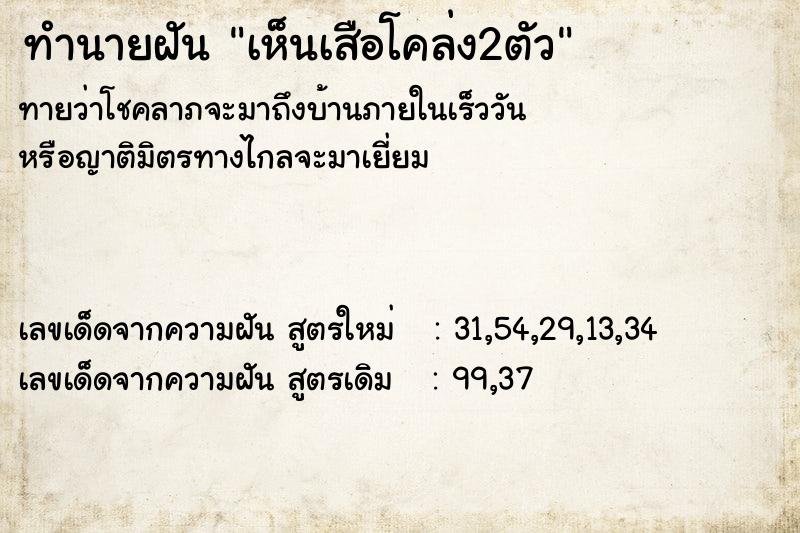 ทำนายฝันทำนายฝันเห็นเสือโคล่ง2ตัว