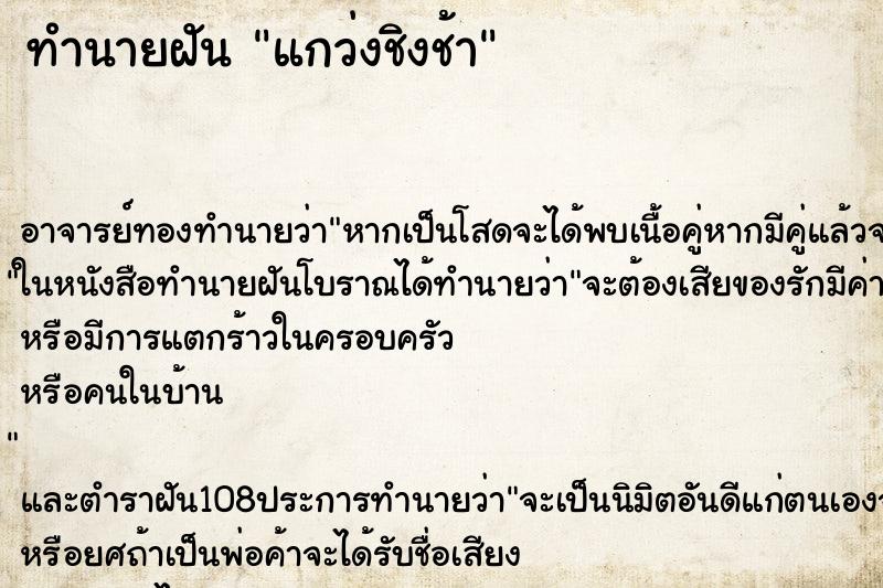 ทำนายฝัน แกว่งชิงช้า
