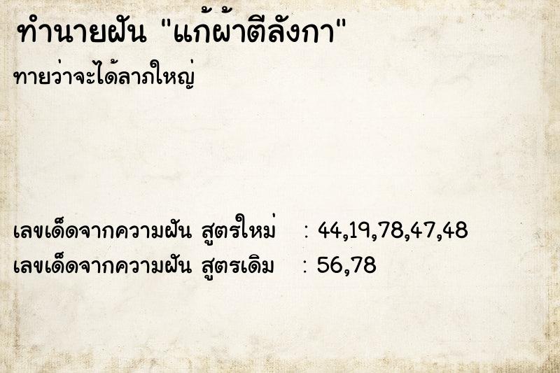 ทำนายฝันทำนายฝันแก้ผ้าตีลังกา