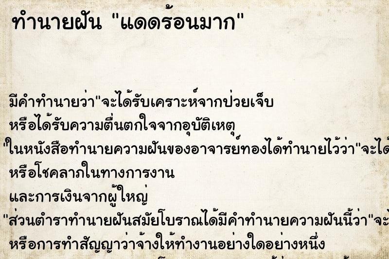 ทำนายฝันทำนายฝันแดดร้อนมาก