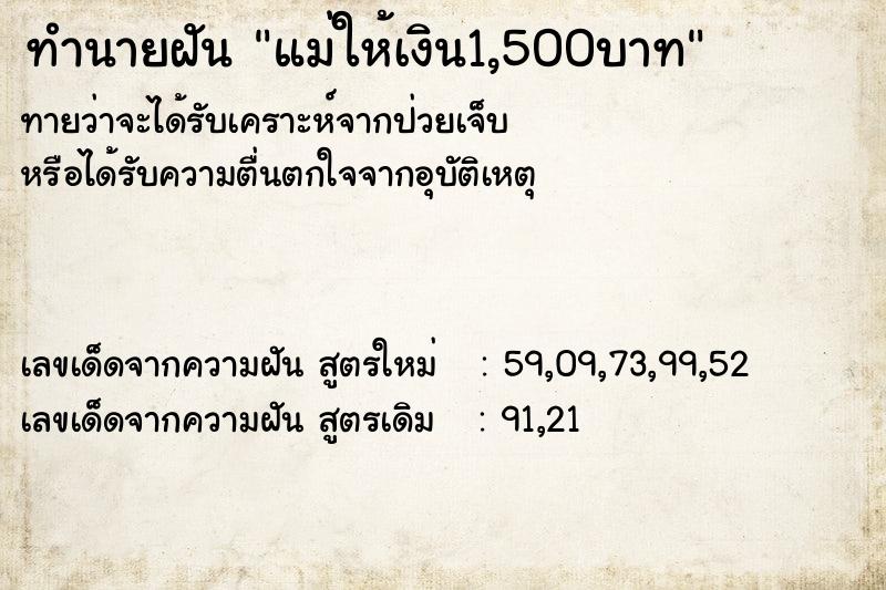 ทำนายฝันทำนายฝันแม่ให้เงิน1,500บาท