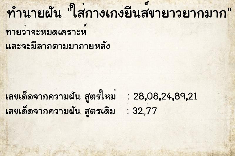 ทำนายฝันทำนายฝันใส่กางเกงยีนส์ขายาวยากมาก