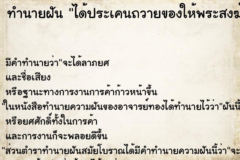 ทำนายฝัน ได้ประเคนถวายของให้พระสงฆ์ ตำราโบราณ แม่นที่สุดในโลก