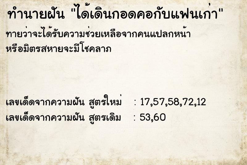 ทำนายฝันทำนายฝันได้เดินกอดคอกับแฟนเก่า