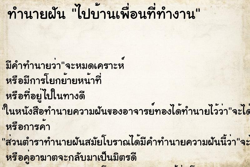 ทำนายฝัน ไปบ้านเพื่อนที่ทำงาน ทำนายฝัน ไปบ้านเพื่อนที่ทำงาน