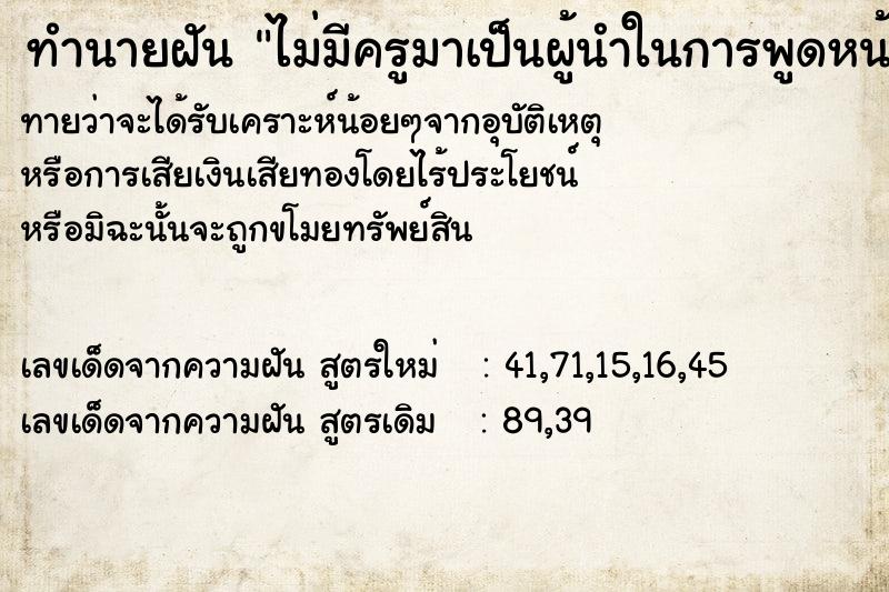 ทำนายฝันทำนายฝันไม่มีครูมาเป็นผู้นำในการพูดหน้าเสาธง