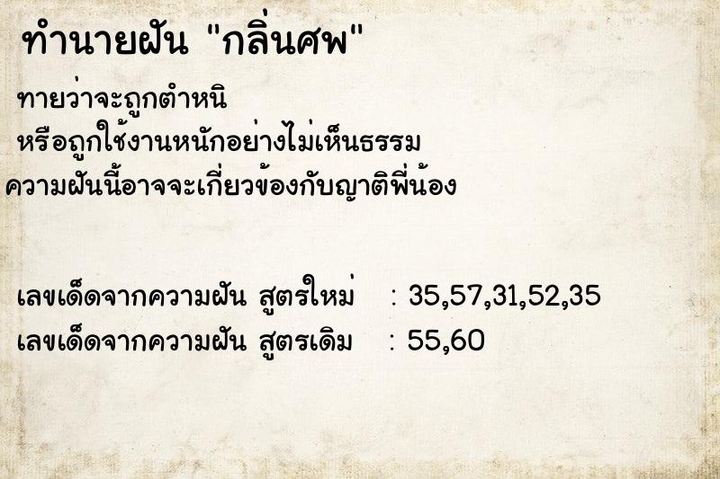 ทำนายฝัน กลิ่นศพ ทำนายฝัน กลิ่นศพ