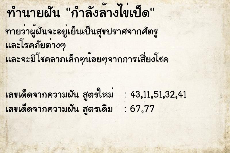 ทำนายฝันทำนายฝันกำลังล้างไข่เป็ด