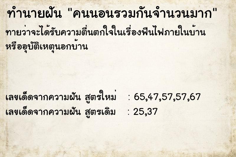 ทำนายฝัน คนนอนรวมกันจำนวนมาก ทำนายฝัน คนนอนรวมกันจำนวนมาก