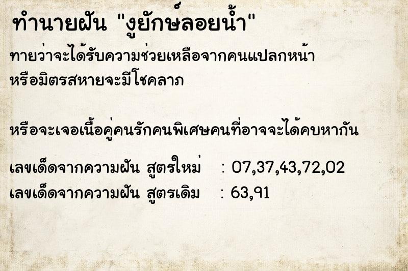 ทำนายฝันงูยักษ์ลอยน้ำ ทำนายฝันทำนายฝันงูยักษ์ลอยน้ำ