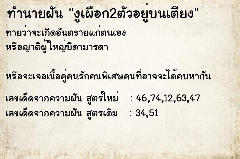 ทำนายฝันทำนายฝันงูเผือก2ตัวอยู่บนเตียง