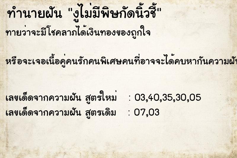 ทำนายฝันทำนายฝันงูไม่มีพิษกัดนิ้วชี้