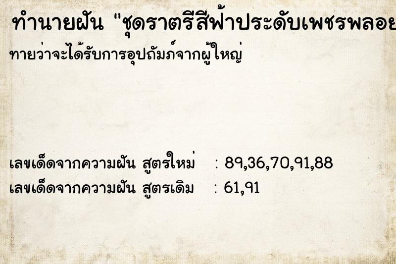 ทำนายฝัน ชุดราตรีสีฟ้าประดับเพชรพลอย