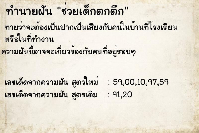 ทำนายฝัน ช่วยเด็กตกตึก ทำนายฝัน ช่วยเด็กตกตึก