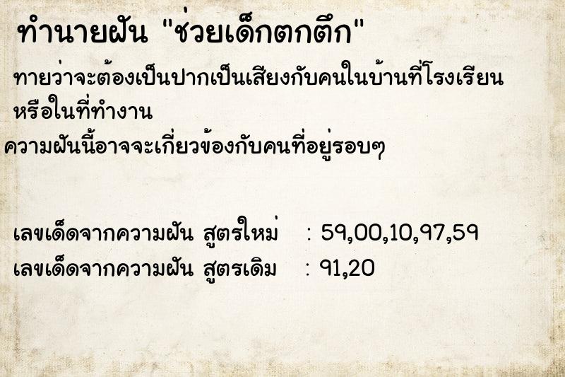 ทำนายฝัน ช่วยเด็กตกตึก ตำราโบราณ แม่นที่สุดในโลก