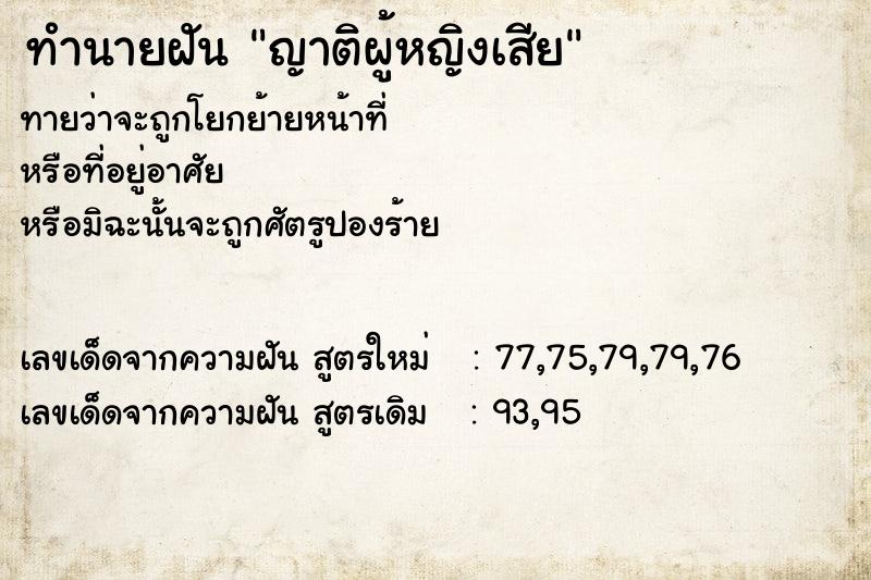 ทำนายฝัน ญาติผู้หญิงเสีย