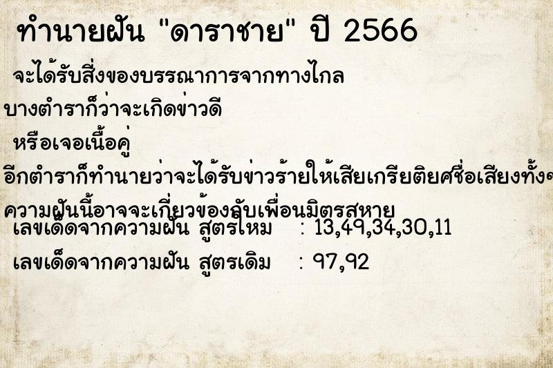 ทำนายฝัน ดาราชาย ทำนายฝัน ดาราชาย