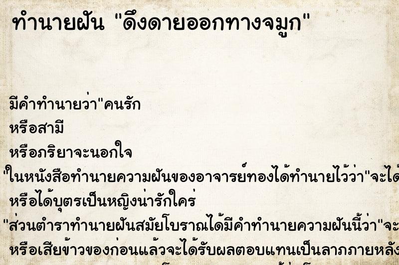 ทำนายฝัน ดึงดายออกทางจมูก ทำนายฝัน ดึงดายออกทางจมูก