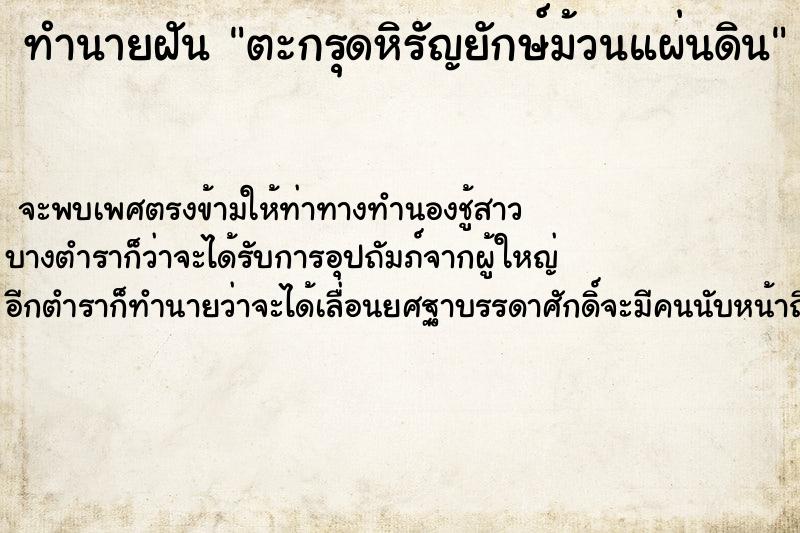 ทำนายฝันทำนายฝันตะกรุดหิรัญยักษ์ม้วนแผ่นดิน