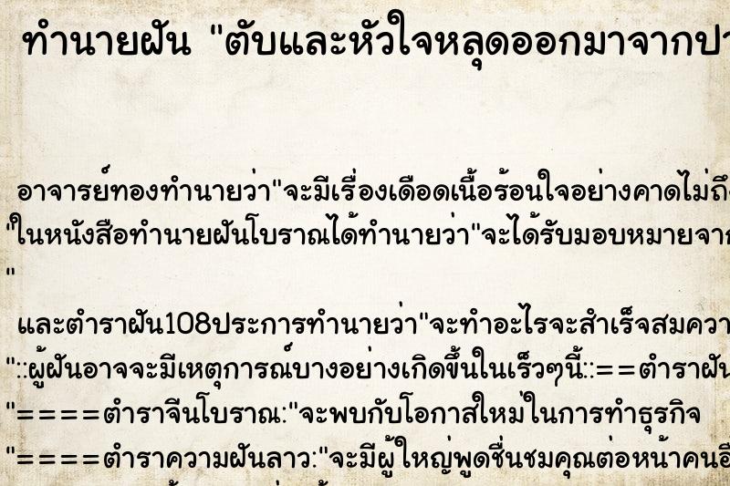 ทำนายฝัน ตับและหัวใจหลุดออกมาจากปาก ทำนายฝัน ตับและหัวใจหลุดออกมาจากปาก