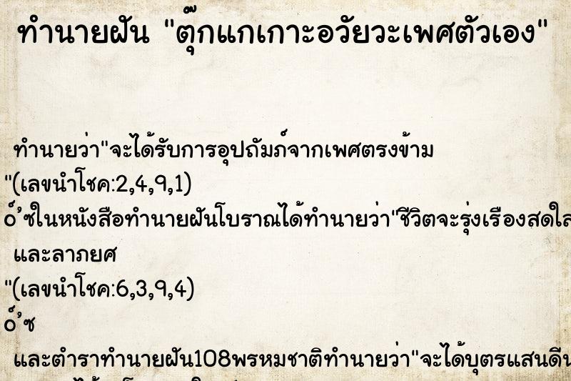 ทำนายฝัน ตุ๊กแกเกาะอวัยวะเพศตัวเอง ตำราโบราณ แม่นที่สุดในโลก