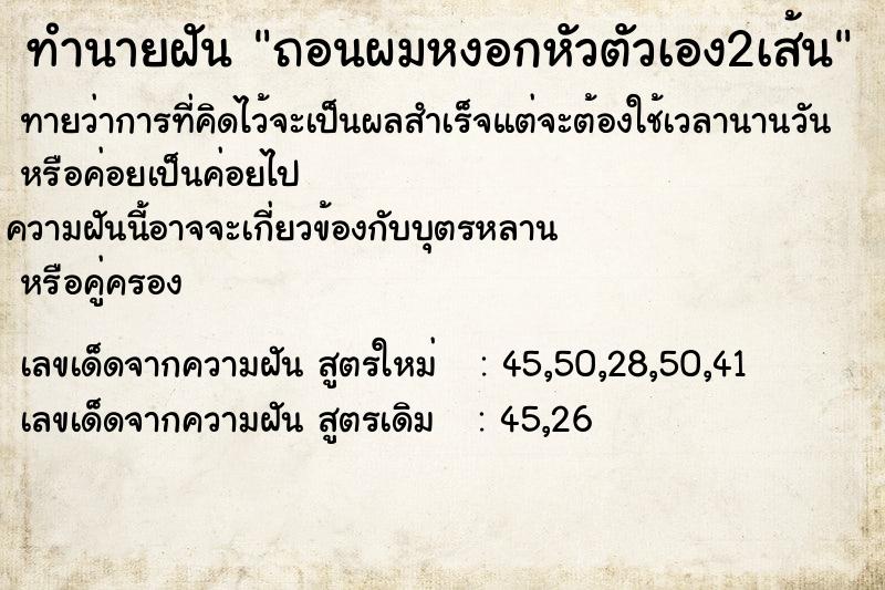 ทำนายฝันทำนายฝันถอนผมหงอกหัวตัวเอง2เส้น