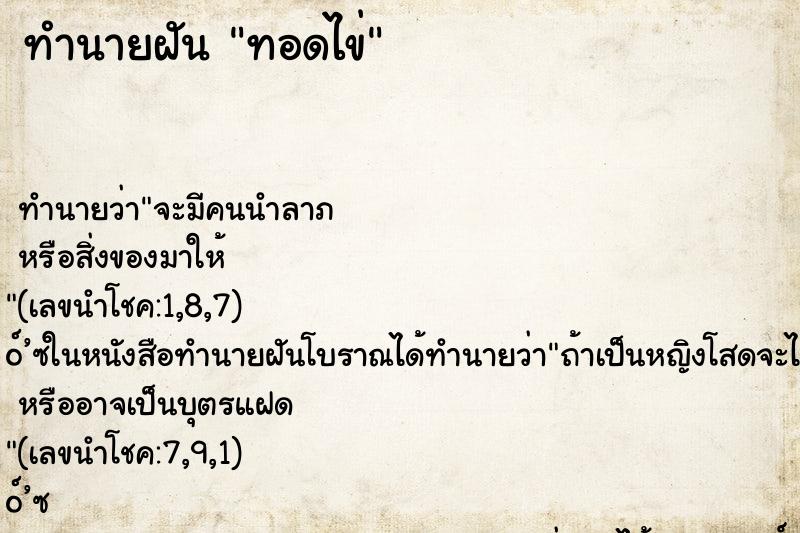 ทำนายฝัน ทอดไข่ ทำนายฝัน ทอดไข่