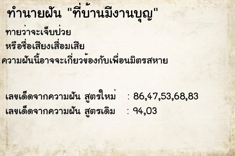 ทำนายฝันทำนายฝันที่บ้านมีงานบุญ