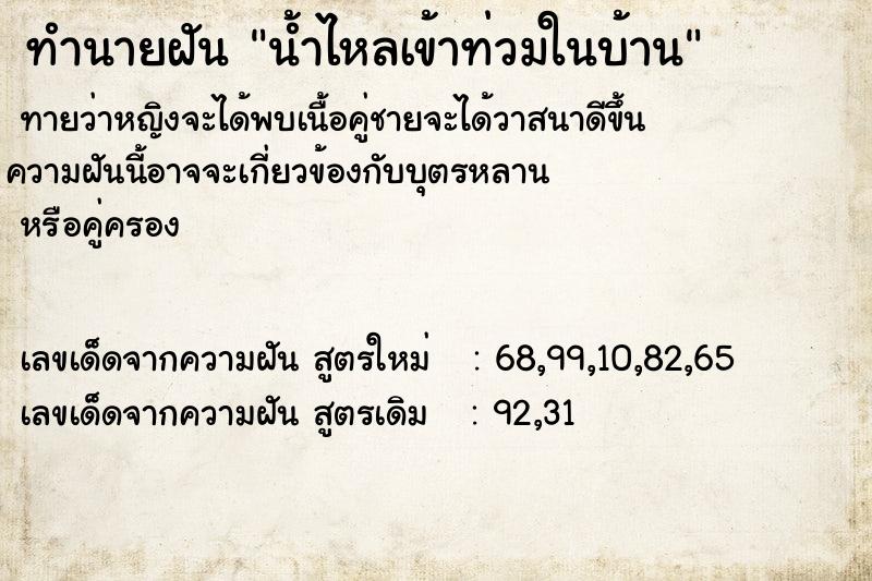 ทำนายฝัน น้ำไหลเข้าท่วมในบ้าน ทำนายฝัน น้ำไหลเข้าท่วมในบ้าน