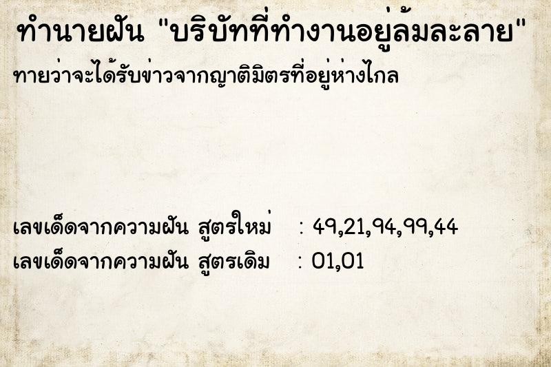 ทำนายฝันบริบัทที่ทำงานอยู่ล้มละลาย ทำนายฝันทำนายฝันบริบัทที่ทำงานอยู่ล้มละลาย