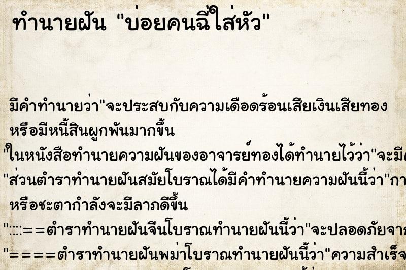 ทำนายฝันทำนายฝันบ่อยคนฉี่ใส่หัว