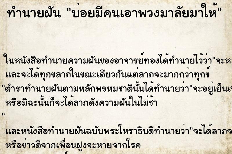 ทำนายฝันบ่อยมีคนเอาพวงมาลัยมาให้ ทำนายฝันทำนายฝันบ่อยมีคนเอาพวงมาลัยมาให้