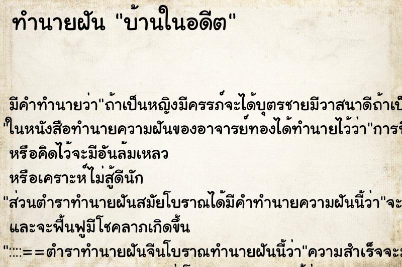 ทำนายฝัน บ้านในอดีต ทำนายฝัน บ้านในอดีต