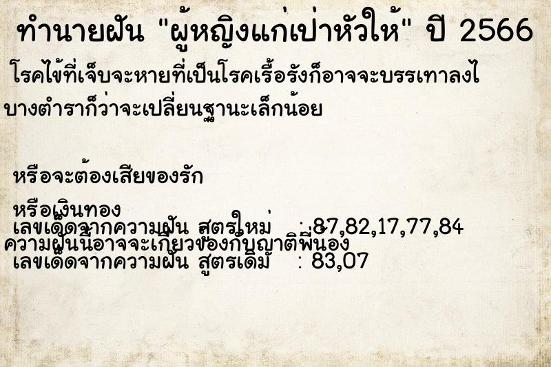 ทำนายฝัน ผู้หญิงแก่เป่าหัวให้