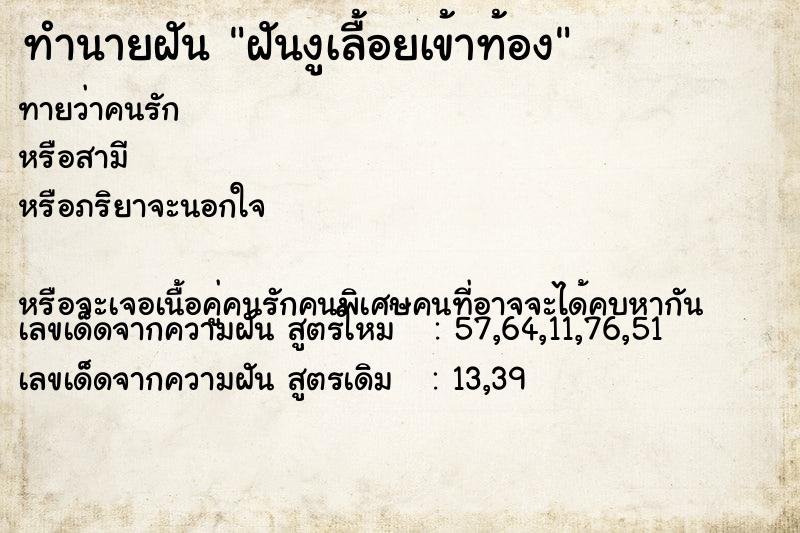 ทำนายฝันฝันงูเลื้อยเข้าท้อง ทำนายฝันทำนายฝันฝันงูเลื้อยเข้าท้อง