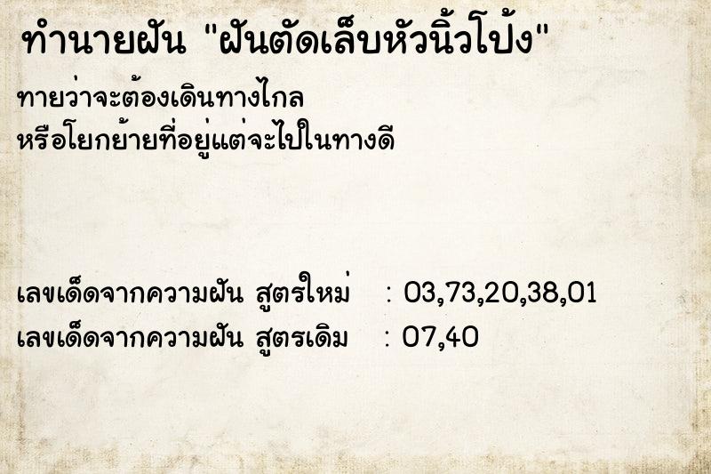 ทำนายฝันฝันตัดเล็บหัวนิ้วโป้ง ทำนายฝันทำนายฝันฝันตัดเล็บหัวนิ้วโป้ง